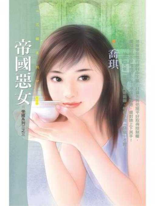 Title details for 帝國惡女 by 喬琪 - Available